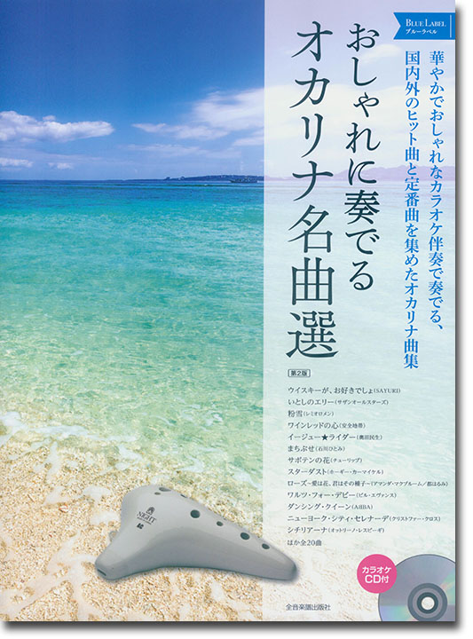 国内外のヒット曲と定番曲を集めたオカリナ曲集 おしゃれに奏でるオカリナ名曲選 Blue Label ブルーラベル 第2版 国内外のヒット曲と定番曲を集めたオカリナ曲集 おしゃれに奏でるオカリナ名曲選 Blue Label ブルーラベル 第2版