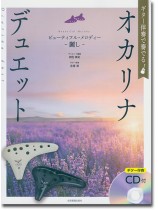 ギター伴奏で奏でる オカリナ･デュエット ビューティフル･メロディー～麗し～ [ギター伴奏CD付]