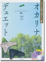 ギター伴奏で奏でる オカリナ･デュエット ヒーリング･メロディー～癒し～ [ギター伴奏CD付]