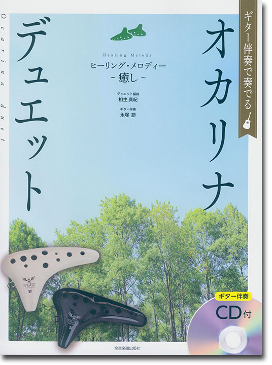 ギター伴奏で奏でる オカリナ･デュエット ヒーリング･メロディー～癒し～ [ギター伴奏CD付]