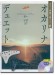 ギター伴奏で奏でる オカリナ･デュエット ノスタルジック･メロディー～愁い～ [ギター伴奏CD付]