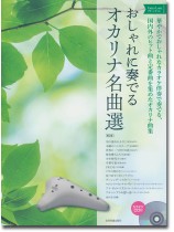 国内外のヒット曲と定番曲を集めたオカリナ曲集 おしゃれに奏でるオカリナ名曲選 Green Label グリーンラベル 第2版 国内外のヒット曲と定番曲を集めたオカリナ曲集 おしゃれに奏でるオカリナ名曲選 Green Label グリーンラベル 第2版