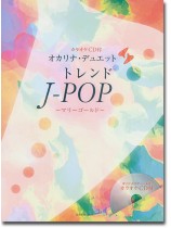 オカリナ・デュエット トレンドJ-POP~マリーゴールド~ カラオケCD付 オカリナ・デュエット トレンドJ-POP~マリーゴールド~ カラオケCD付