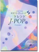 オカリナ・デュエット トレンドJ-POP~Pretender~ カラオケCD付 オカリナ・デュエット トレンドJ-POP~Pretender~ カラオケCD付