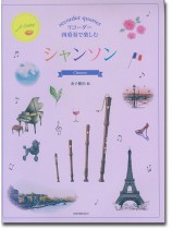 リコーダー四重奏で楽しむ シャンソン リコーダー四重奏で楽しむ シャンソン