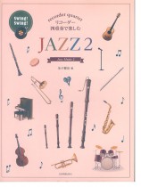 リコーダー四重奏で楽しむ Jazz 2