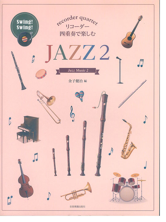 リコーダー四重奏で楽しむ Jazz 2