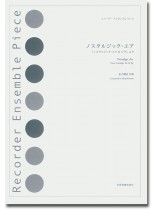 リコーダー‧アンサンブル‧ピース ノスタルジック・エア 「ノスタルジック・エア&ジグ」より リコーダー‧アンサンブル‧ピース ノスタルジック・エア 「ノスタルジック・エア&ジグ」より