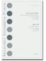 リコーダー‧アンサンブル‧ピース 春の日の花と輝く/庭の千草 リコーダー‧アンサンブル‧ピース 春の日の花と輝く/庭の千草