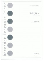 リコーダー‧アンサンブル‧ピース 街角マルシェ