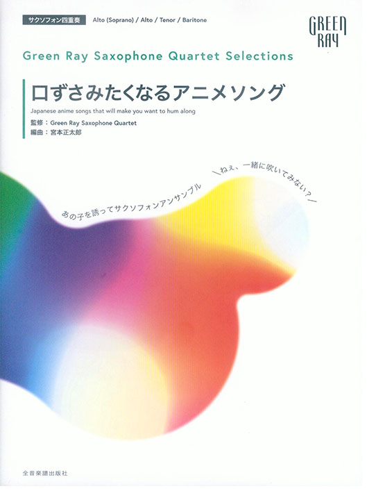 サクソフォーン四重奏 Green Ray Saxophone Quartet Selections 口ずさみたくなるアニメソング サクソフォーン四重奏 Green Ray Saxophone Quartet Selections 口ずさみたくなるアニメソング