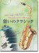 アルトサックスで奏でる憩いのクラシック ピアノ伴奏譜＆ピアノ伴奏CD付