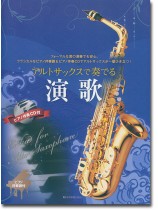 アルトサックスで奏でる演歌 ピアノ伴奏譜&カラオケCD付 アルトサックスで奏でる演歌 ピアノ伴奏譜&カラオケCD付
