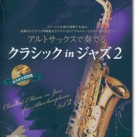 アルトサックスで奏でるクラシック in ジャズ 1 ピアノ伴奏譜