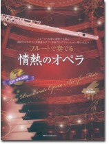 フルートで奏でる情熱のオペラ ピアノ伴奏譜&カラオケCD付 フルートで奏でる情熱のオペラ ピアノ伴奏譜&カラオケCD付