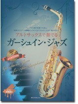 アルトサックスで奏でるガーシュイン・ジャズ ピアノ伴奏譜&ピアノ伴奏CD付 アルトサックスで奏でるガーシュイン・ジャズ ピアノ伴奏譜&ピアノ伴奏CD付