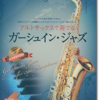 アルトサックスで奏でるガーシュイン・ジャズ ピアノ伴奏譜＆ピアノ