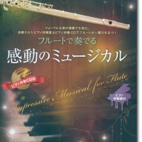 演奏会フルートのための作品小曲集 ピアノ伴奏譜付 | 宮本 明恭
