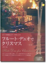 フルート･デュオでクリスマス 第2版