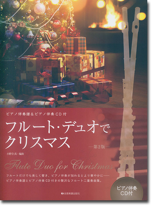 フルート･デュオでクリスマス 第2版