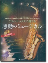 アルトサックスで奏でる感動のミュージカル ピアノ伴奏譜&ピアノ伴奏CD付 アルトサックスで奏でる感動のミュージカル ピアノ伴奏譜&ピアノ伴奏CD付