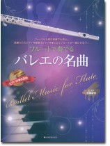 フルートで奏でるバレエの名曲 ピアノ伴奏譜&カラオケCD付 フルートで奏でるバレエの名曲 ピアノ伴奏譜&カラオケCD付