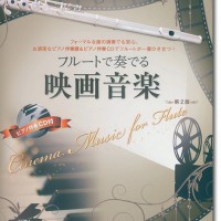 フルートで奏でる映画音楽 第2版 ピアノ伴奏譜＆ピアノ伴奏CD付