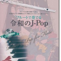 フルートで奏でる令和のJ-Pop ピアノ伴奏譜&カラオケCD付