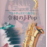サックス C管 ピアノと同じ楽譜で演奏できます