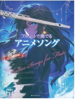フルートで奏でるアニメソング ピアノ伴奏譜＆ピアノ伴奏CD付