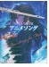 フルートで奏でるアニメソング ピアノ伴奏譜＆ピアノ伴奏CD付
