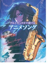 アルトサックスで奏でるアニメソング ピアノ伴奏譜＆ピアノ伴奏CD付