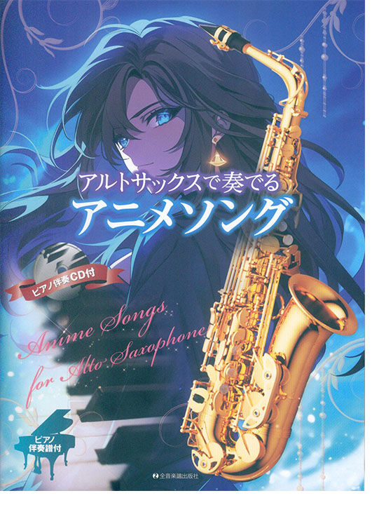 アルトサックスで奏でるアニメソング ピアノ伴奏譜＆ピアノ伴奏CD付