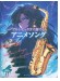 アルトサックスで奏でるアニメソング ピアノ伴奏譜＆ピアノ伴奏CD付