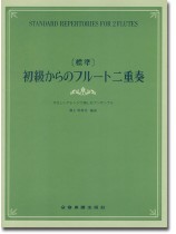 [標準]初級からのフルート二重奏～やさしいアレンジで楽しむアンサンブル～