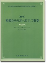 [標準]初級からのオーボエ二重奏～やさしいアレンジで楽しむアンサンブル～