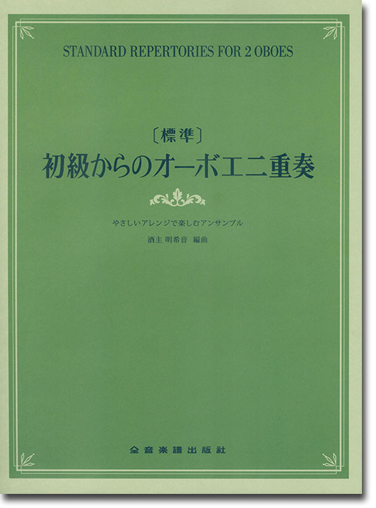 [標準]初級からのオーボエ二重奏～やさしいアレンジで楽しむアンサンブル～