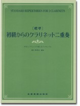 [標準]初級からのクラリネット二重奏～やさしいアレンジで楽しむアンサンブル～