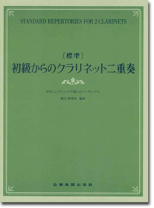 [標準]初級からのクラリネット二重奏～やさしいアレンジで楽しむアンサンブル～