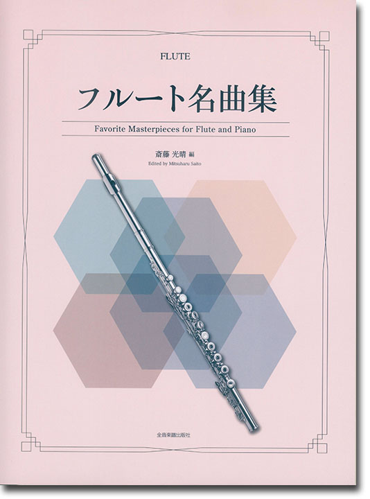 Flute フルート名曲集