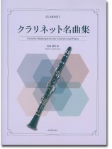 Clarinet クラリネット名曲集 Clarinet クラリネット名曲集
