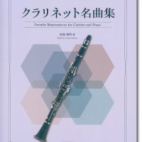Clarinet クラリネット名曲集
