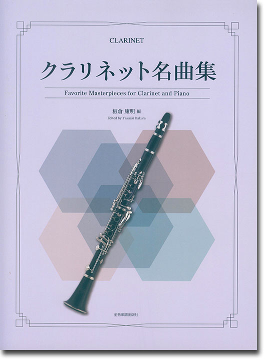 Clarinet クラリネット名曲集