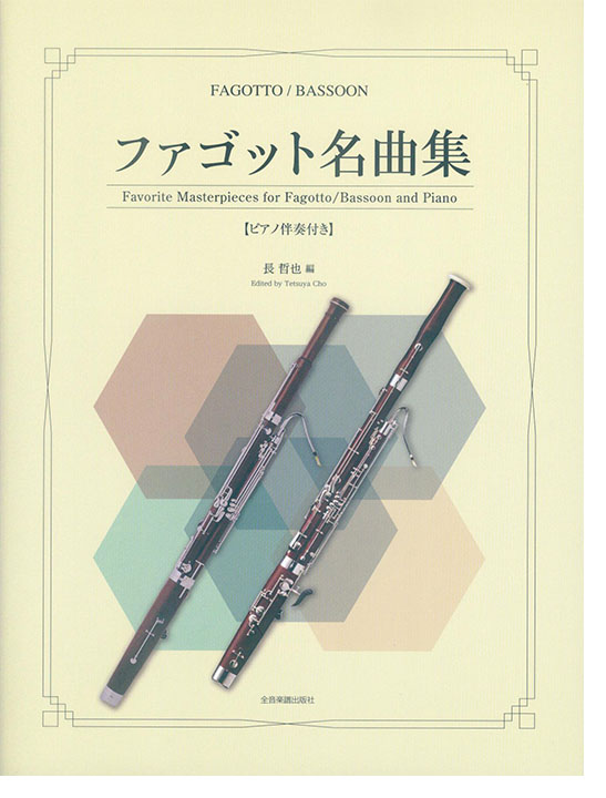 Fagotto/Bassoon ファゴット名曲集 Fagotto/Bassoon ファゴット名曲集