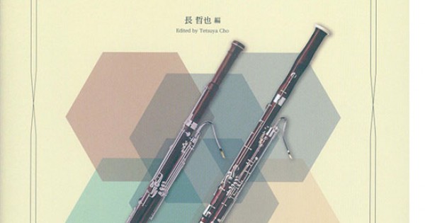 Fagotto／Bassoon ファゴット名曲集