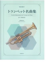 Trumpet トランペット名曲集