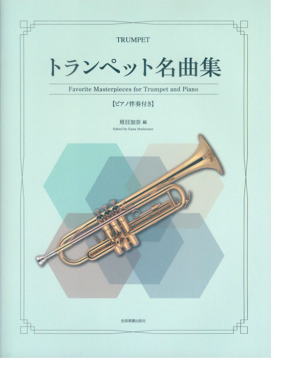 Trumpet トランペット名曲集 Trumpet トランペット名曲集