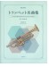 Trumpet トランペット名曲集 Trumpet トランペット名曲集