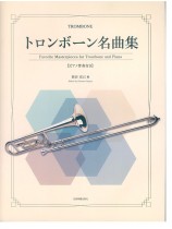 Trombone トロンボーン名曲集
