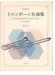 Trombone トロンボーン名曲集 Trombone トロンボーン名曲集